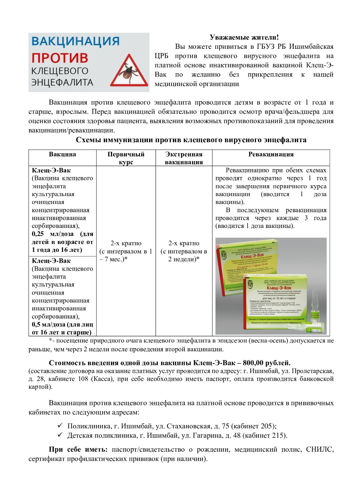 вакцинация клещи