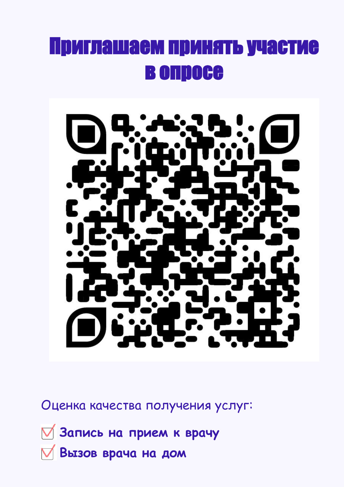 приглашение опрос