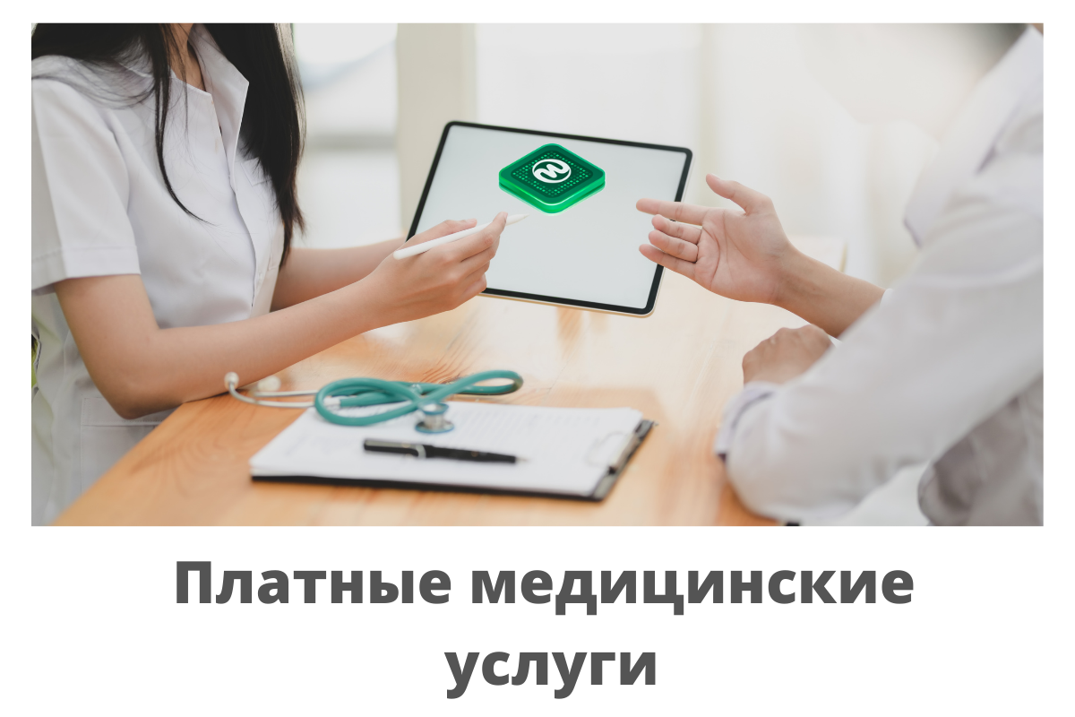 Платные медицинские услуги 1