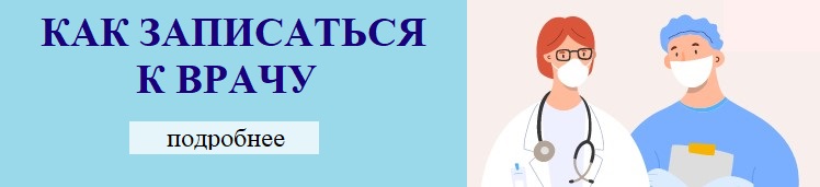 ПОРТАЛ ЗАПИСИ К ВРАЧУ