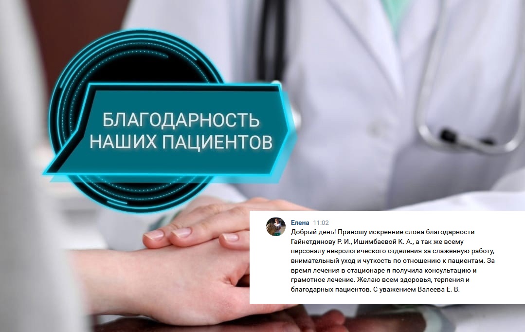 благодар гайнетдинову Ишимбаевой и неврологии