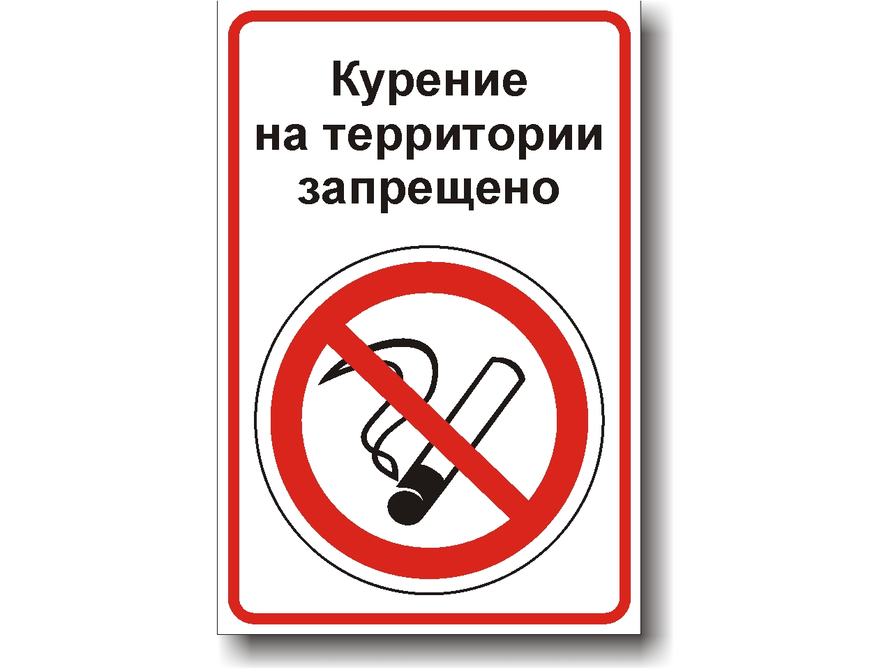 kurenie zapresheno tablichka2