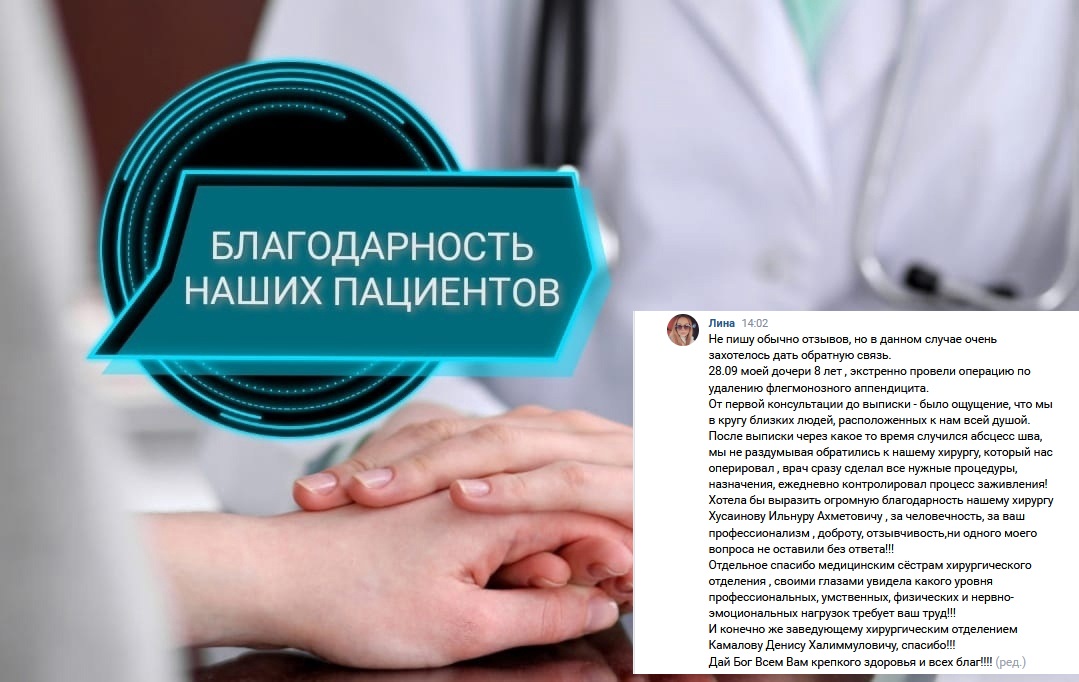 благодарность приемному отделению и хирургическому отделению