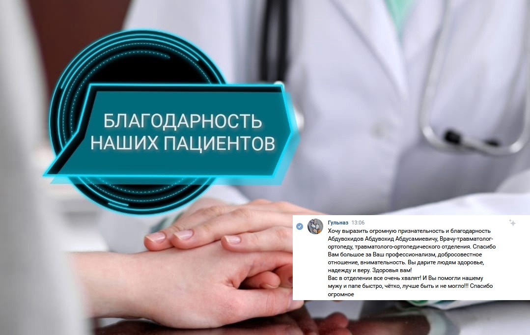 благодарность травматологу Абдувохидову